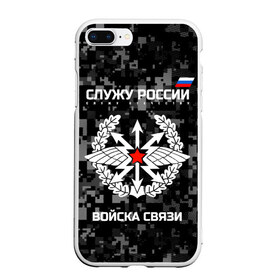 Чехол для iPhone 7Plus/8 Plus матовый с принтом Служу России войска связи в Тюмени, Силикон | Область печати: задняя сторона чехла, без боковых панелей | Тематика изображения на принте: army | arrows | communications | emblem | russia | russian | serve | soldiers | star | troops | wings | армия | войска | звезда | крылья | россии | русский | связи | служу | солдат | стрелы | эмблема