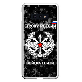 Чехол для Samsung S10E с принтом Служу России войска связи в Тюмени, Силикон | Область печати: задняя сторона чехла, без боковых панелей | Тематика изображения на принте: army | arrows | communications | emblem | russia | russian | serve | soldiers | star | troops | wings | армия | войска | звезда | крылья | россии | русский | связи | служу | солдат | стрелы | эмблема