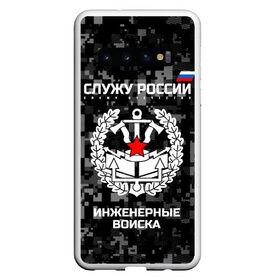 Чехол для Samsung Galaxy S10 с принтом Служу России инженерные войска в Тюмени, Силикон | Область печати: задняя сторона чехла, без боковых панелей | Тематика изображения на принте: anchor | army | axes | emblem | engineering | flag | military | russia | russian | serve | soldiers | star | tricolor | армия | войска | дуб | звезда | инженерные | листья | россии | русский | служу | солдат | топоры | триколор | флаг | эмблема | якорь