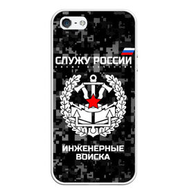 Чехол для iPhone 5/5S матовый с принтом Служу России инженерные войска в Тюмени, Силикон | Область печати: задняя сторона чехла, без боковых панелей | Тематика изображения на принте: anchor | army | axes | emblem | engineering | flag | military | russia | russian | serve | soldiers | star | tricolor | армия | войска | дуб | звезда | инженерные | листья | россии | русский | служу | солдат | топоры | триколор | флаг | эмблема | якорь