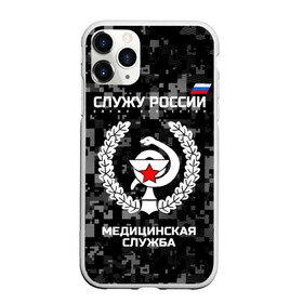 Чехол для iPhone 11 Pro матовый с принтом Служу России Маска в Тюмени, Силикон |  | Тематика изображения на принте: army | cup | emblem | flag | leaves | medical | oak | office | russia | russian | serve | snake | soldiers | star | tricolor | армия | дуб | звезда | змея | листья | медицинская | россии | русский | служба | служу | солдат | триколор | флаг | чаша | эмбле