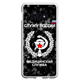 Чехол для Samsung S10E с принтом Служу России Маска в Тюмени, Силикон | Область печати: задняя сторона чехла, без боковых панелей | Тематика изображения на принте: army | cup | emblem | flag | leaves | medical | oak | office | russia | russian | serve | snake | soldiers | star | tricolor | армия | дуб | звезда | змея | листья | медицинская | россии | русский | служба | служу | солдат | триколор | флаг | чаша | эмбле