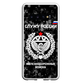 Чехол для Samsung Galaxy S10 с принтом Служу России железнодорожные войска в Тюмени, Силикон | Область печати: задняя сторона чехла, без боковых панелей | Тематика изображения на принте: armed | army | emblem | flag | forces | leaves | oak | ru | russia | russian | serve | soldiers | star | tricolor | армия | войска | вооружённые | дуб | железнодорожные | звезда | листья | россии | российская | русский | силы | служу | солдат