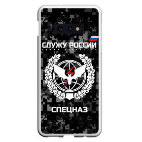 Чехол для Samsung S10E с принтом Служу России спецназ в Тюмени, Силикон | Область печати: задняя сторона чехла, без боковых панелей | камуфляж | пиксельный | темный | черный | эмблема