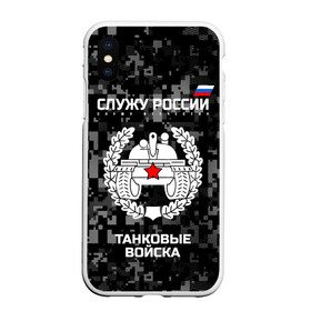 Чехол для iPhone XS Max матовый с принтом Служу России танковые войска в Тюмени, Силикон | Область печати: задняя сторона чехла, без боковых панелей | armed | army | emblem | flag | forces | leaves | oak | russia | russian | serve | soldiers | star | tricolor | армия | войска | вооружённые | дуб | звезда | листья | россии | российская | русский | силы | служу | солдат | танковые | триколор