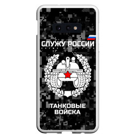 Чехол для Samsung S10E с принтом Служу России танковые войска в Тюмени, Силикон | Область печати: задняя сторона чехла, без боковых панелей | Тематика изображения на принте: armed | army | emblem | flag | forces | leaves | oak | russia | russian | serve | soldiers | star | tricolor | армия | войска | вооружённые | дуб | звезда | листья | россии | российская | русский | силы | служу | солдат | танковые | триколор