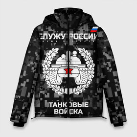 Мужская зимняя куртка 3D с принтом Служу России танковые войска в Тюмени, верх — 100% полиэстер; подкладка — 100% полиэстер; утеплитель — 100% полиэстер | длина ниже бедра, свободный силуэт Оверсайз. Есть воротник-стойка, отстегивающийся капюшон и ветрозащитная планка. 

Боковые карманы с листочкой на кнопках и внутренний карман на молнии. | armed | army | emblem | flag | forces | leaves | oak | russia | russian | serve | soldiers | star | tricolor | армия | войска | вооружённые | дуб | звезда | листья | россии | российская | русский | силы | служу | солдат | танковые | триколор