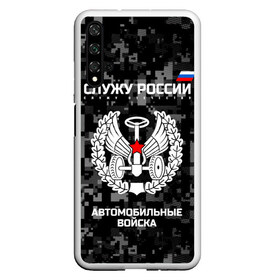 Чехол для Honor 20 с принтом Служу России автомобильные войска в Тюмени, Силикон | Область печати: задняя сторона чехла, без боковых панелей | Тематика изображения на принте: armed | army | emblem | flag | fo | leaves | oak | russia | russian | serve | soldiers | star | tricolor | автобат | автомобильные | армия | войска | вооружённые | дуб | звезда | листья | россии | российская | русский | силы | служу | солдат