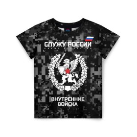 Детская футболка 3D с принтом Служу России, внутренние войска в Тюмени, 100% гипоаллергенный полиэфир | прямой крой, круглый вырез горловины, длина до линии бедер, чуть спущенное плечо, ткань немного тянется | Тематика изображения на принте: armed | army | emblem | flag | forces | leaves | oak | russia | russian | serve | soldiers | star | tricolor | армия | внутренние | войска | вооружённые | дуб | звезда | листья | россии | российская | русский | силы | служу | солдат | триколор