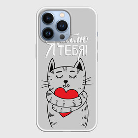 Чехол для iPhone 13 Pro с принтом Я люблю тебя в Тюмени,  |  | 14 | cat | february | heart | holds | holiday | i love you | love | striped | valentines day | день святого валентина | держит | кот | люблю | любовь | полосатый | праздник | сердце | тебя | февраль | я