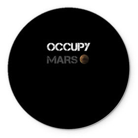 Коврик круглый с принтом Захвати Марс в Тюмени, резина и полиэстер | круглая форма, изображение наносится на всю лицевую часть | mars | space x | илон маск | марс | планеты | спэйс икс