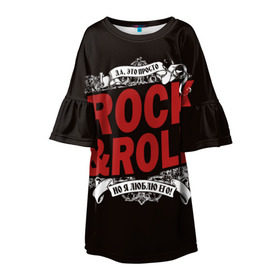 Детское платье 3D с принтом Это Рок энд Ролл в Тюмени, 100% полиэстер | прямой силуэт, чуть расширенный к низу. Круглая горловина, на рукавах — воланы | rock | rockroll | roll | музыка | о.м.с.к. | рок | ролл
