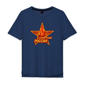 Мужская футболка хлопок Oversize с принтом Советская Россия в Тюмени, 100% хлопок | свободный крой, круглый ворот, “спинка” длиннее передней части | звезда | коммунизм | коммунист | кпрф | кпсс | рабочий и колхозница | россия | серп и молот | солнце | ссср
