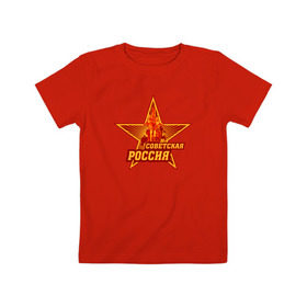 Детская футболка хлопок с принтом Советская Россия в Тюмени, 100% хлопок | круглый вырез горловины, полуприлегающий силуэт, длина до линии бедер | звезда | коммунизм | коммунист | кпрф | кпсс | рабочий и колхозница | россия | серп и молот | солнце | ссср