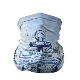 Бандана-труба 3D с принтом ВМФ в Тюмени, 100% полиэстер, ткань с особыми свойствами — Activecool | плотность 150‒180 г/м2; хорошо тянется, но сохраняет форму | военно морской флот | нас мало | синий | тельняшка | якорь