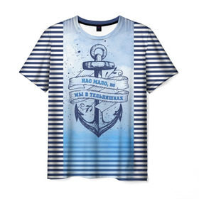 Мужская футболка 3D с принтом ВМФ в Тюмени, 100% полиэфир | прямой крой, круглый вырез горловины, длина до линии бедер | Тематика изображения на принте: военно морской флот | нас мало | синий | тельняшка | якорь