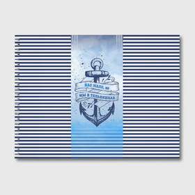 Альбом для рисования с принтом ВМФ в Тюмени, 100% бумага
 | матовая бумага, плотность 200 мг. | Тематика изображения на принте: военно морской флот | нас мало | синий | тельняшка | якорь