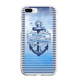 Чехол для iPhone 7Plus/8 Plus матовый с принтом ВМФ в Тюмени, Силикон | Область печати: задняя сторона чехла, без боковых панелей | Тематика изображения на принте: военно морской флот | нас мало | синий | тельняшка | якорь