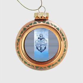 Стеклянный ёлочный шар с принтом ВМФ в Тюмени, Стекло | Диаметр: 80 мм | Тематика изображения на принте: военно морской флот | нас мало | синий | тельняшка | якорь