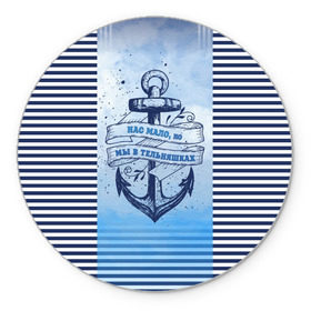 Коврик круглый с принтом ВМФ в Тюмени, резина и полиэстер | круглая форма, изображение наносится на всю лицевую часть | военно морской флот | нас мало | синий | тельняшка | якорь