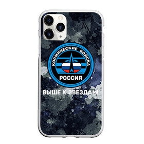 Чехол для iPhone 11 Pro матовый с принтом Космические войска 18 в Тюмени, Силикон |  | армия | армия россии | войска в силовые в космические войска | космические войска | космос | россия | служба | солдаты