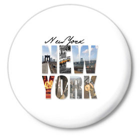 Значок с принтом Улицы Нью-Йорка в Тюмени,  металл | круглая форма, металлическая застежка в виде булавки | new | us | york | город | соединенные штаты америки | сша