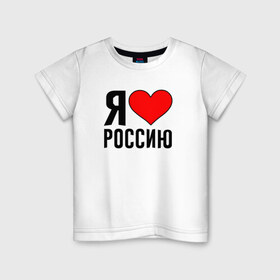 Детская футболка хлопок с принтом Я люблю Россию в Тюмени, 100% хлопок | круглый вырез горловины, полуприлегающий силуэт, длина до линии бедер | 