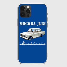 Чехол для iPhone 12 Pro Max с принтом Москва для москвичей в Тюмени, Силикон |  | Тематика изображения на принте: 412 | azlk | brand | capital | car | city | funny | joke | moscow | moskvich | muscovites | retro | russia | stars | style | автомобиль | азлк | город | звезды | марка | москва | москвич | москвичи | прикол | ретро | россия | стиль | столица | шутка