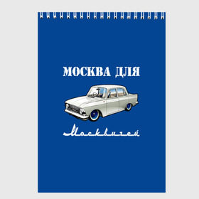 Скетчбук с принтом Москва для москвичей в Тюмени, 100% бумага
 | 48 листов, плотность листов — 100 г/м2, плотность картонной обложки — 250 г/м2. Листы скреплены сверху удобной пружинной спиралью | 412 | azlk | brand | capital | car | city | funny | joke | moscow | moskvich | muscovites | retro | russia | stars | style | автомобиль | азлк | город | звезды | марка | москва | москвич | москвичи | прикол | ретро | россия | стиль | столица | шутка