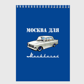 Скетчбук с принтом Москва для москвичей в Тюмени, 100% бумага
 | 48 листов, плотность листов — 100 г/м2, плотность картонной обложки — 250 г/м2. Листы скреплены сверху удобной пружинной спиралью | Тематика изображения на принте: 412 | azlk | brand | capital | car | city | funny | joke | moscow | moskvich | muscovites | retro | russia | stars | style | автомобиль | азлк | город | звезды | марка | москва | москвич | москвичи | прикол | ретро | россия | стиль | столица | шутка