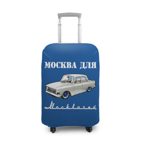 Чехол для чемодана 3D с принтом Москва для москвичей в Тюмени, 86% полиэфир, 14% спандекс | двустороннее нанесение принта, прорези для ручек и колес | 412 | azlk | brand | capital | car | city | funny | joke | moscow | moskvich | muscovites | retro | russia | stars | style | автомобиль | азлк | город | звезды | марка | москва | москвич | москвичи | прикол | ретро | россия | стиль | столица | шутка