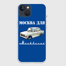 Чехол для iPhone 13 с принтом Москва для москвичей в Тюмени,  |  | Тематика изображения на принте: 412 | azlk | brand | capital | car | city | funny | joke | moscow | moskvich | muscovites | retro | russia | stars | style | автомобиль | азлк | город | звезды | марка | москва | москвич | москвичи | прикол | ретро | россия | стиль | столица | шутка