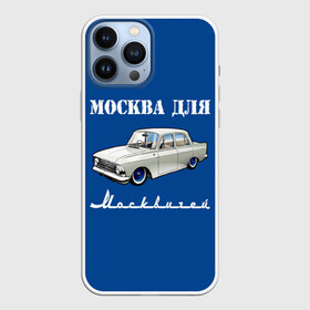 Чехол для iPhone 13 Pro Max с принтом Москва для москвичей в Тюмени,  |  | Тематика изображения на принте: 412 | azlk | brand | capital | car | city | funny | joke | moscow | moskvich | muscovites | retro | russia | stars | style | автомобиль | азлк | город | звезды | марка | москва | москвич | москвичи | прикол | ретро | россия | стиль | столица | шутка