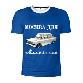Мужская футболка 3D спортивная с принтом Москва для москвичей в Тюмени, 100% полиэстер с улучшенными характеристиками | приталенный силуэт, круглая горловина, широкие плечи, сужается к линии бедра | Тематика изображения на принте: 412 | azlk | brand | capital | car | city | funny | joke | moscow | moskvich | muscovites | retro | russia | stars | style | автомобиль | азлк | город | звезды | марка | москва | москвич | москвичи | прикол | ретро | россия | стиль | столица | шутка