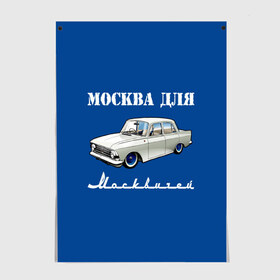 Постер с принтом Москва для москвичей в Тюмени, 100% бумага
 | бумага, плотность 150 мг. Матовая, но за счет высокого коэффициента гладкости имеет небольшой блеск и дает на свету блики, но в отличии от глянцевой бумаги не покрыта лаком | 412 | azlk | brand | capital | car | city | funny | joke | moscow | moskvich | muscovites | retro | russia | stars | style | автомобиль | азлк | город | звезды | марка | москва | москвич | москвичи | прикол | ретро | россия | стиль | столица | шутка