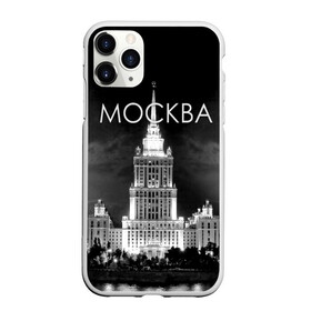 Чехол для iPhone 11 Pro матовый с принтом Москва в Тюмени, Силикон |  | Тематика изображения на принте: architecture | black and white | capital | city | clouds | lights | moscow | moscow state university | night | photo | russia | sky | архитектура | город | мгу | москва | небо | ночь | облака | огни | россия | столица | фото | черно белое