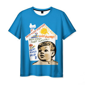 Мужская футболка 3D с принтом Пусть всегда будет мама! в Тюмени, 100% полиэфир | прямой крой, круглый вырез горловины, длина до линии бедер | мальчишки | мама | мир | небо | о.м.с.к. | плакат | рисунок | семья | солнце | ссср | я
