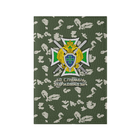 Обложка для паспорта матовая кожа с принтом ПВ За службу на Кавказе в Тюмени, натуральная матовая кожа | размер 19,3 х 13,7 см; прозрачные пластиковые крепления | за службу на кавказе | кавказ | пв | погранвойска | пс