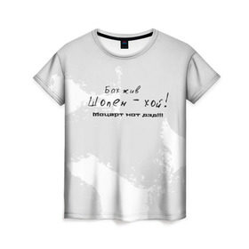 Женская футболка 3D с принтом Бах жив!!! в Тюмени, 100% полиэфир ( синтетическое хлопкоподобное полотно) | прямой крой, круглый вырез горловины, длина до линии бедер | бах | классика | моцарт | панк | прикол | рок | симфо | текст | хой | шопен