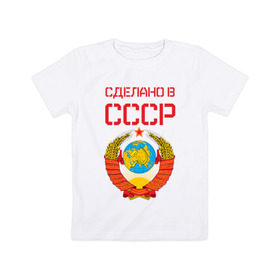 Детская футболка хлопок с принтом Сделано в СССР в Тюмени, 100% хлопок | круглый вырез горловины, полуприлегающий силуэт, длина до линии бедер | Тематика изображения на принте: коммунизм | сделано в ссср | ссср