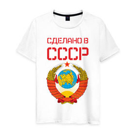 Мужская футболка хлопок с принтом Сделано в СССР в Тюмени, 100% хлопок | прямой крой, круглый вырез горловины, длина до линии бедер, слегка спущенное плечо. | коммунизм | сделано в ссср | ссср