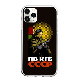 Чехол для iPhone 11 Pro матовый с принтом ПВ КГБ СССР в Тюмени, Силикон |  | армия | войска | кгб | о.м.с.к. | пв | пограничник | пограничные | солдат | ссср | столб