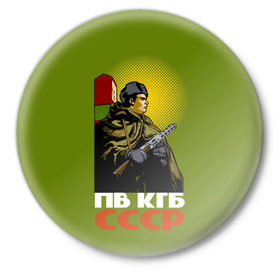 Значок с принтом ПВ КГБ СССР в Тюмени,  металл | круглая форма, металлическая застежка в виде булавки | армия | войска | кгб | о.м.с.к. | пв | пограничник | пограничные | солдат | ссср | столб