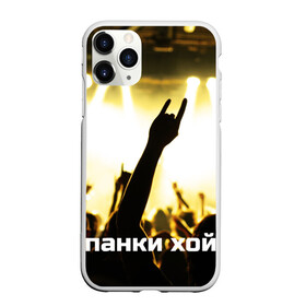 Чехол для iPhone 11 Pro Max матовый с принтом Панки ХОЙ в Тюмени, Силикон |  | punk | rok | английский | бит | весло | гитара | группа | драйв | дым | зал | коза | концерт | крик | музыка | надпись | панк | панки | рок | скелет | слова | стах | танцы | туман | тусовка | хой | череп