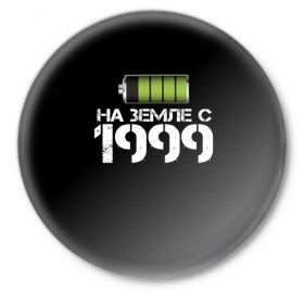 Значок с принтом На земле с 1999 в Тюмени,  металл | круглая форма, металлическая застежка в виде булавки | 