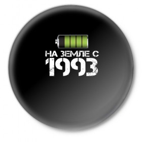 Значок с принтом На земле с 1993 в Тюмени,  металл | круглая форма, металлическая застежка в виде булавки | Тематика изображения на принте: 1993 | батарейка | год рождения | на земле | прикол