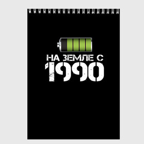 Скетчбук с принтом На земле с 1990 в Тюмени, 100% бумага
 | 48 листов, плотность листов — 100 г/м2, плотность картонной обложки — 250 г/м2. Листы скреплены сверху удобной пружинной спиралью | 1990 | батарейка | год рождения | на земле | прикол