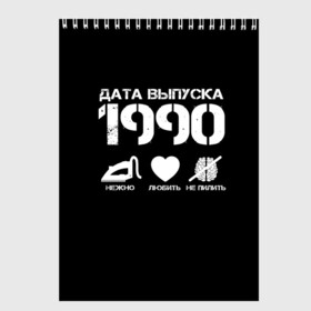 Скетчбук с принтом Дата выпуска 1990 в Тюмени, 100% бумага
 | 48 листов, плотность листов — 100 г/м2, плотность картонной обложки — 250 г/м2. Листы скреплены сверху удобной пружинной спиралью | 1990 | год рождения | дата выпуска