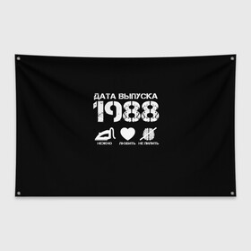 Флаг-баннер с принтом Дата выпуска 1988 в Тюмени, 100% полиэстер | размер 67 х 109 см, плотность ткани — 95 г/м2; по краям флага есть четыре люверса для крепления | 1988 | год рождения | дата выпуска