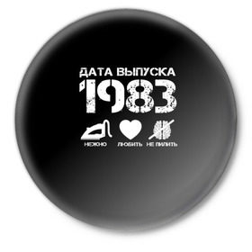 Значок с принтом Дата выпуска 1983 в Тюмени,  металл | круглая форма, металлическая застежка в виде булавки | 1983 | год рождения | дата выпуска